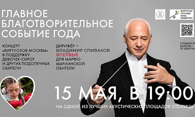 Концерт «Виртуозов Москвы»: приглашаем на главное благотворительное событие года