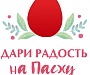 Православная служба «Милосердие» начала благотворительный сбор «Дари радость на Пасху»