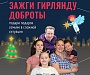 Стартовала благотворительная Рождественская акция «Зажги гирлянду доброты»