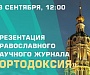 В Новоспасском монастыре состоялась презентация православного научного журнала «Ортодоксия»