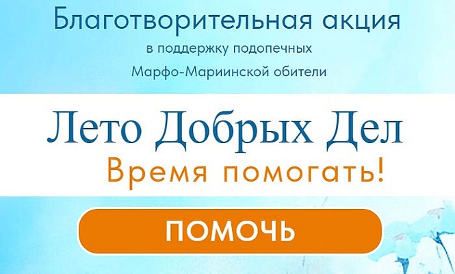 В Марфо-Мариинской обители в Москве проходит благотворительная акция «Лето добрых дел. Время помогать»