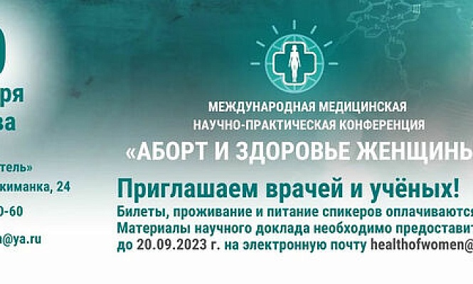 В Москве пройдет конференция, посвященная последствиям абортов для здоровья женщин