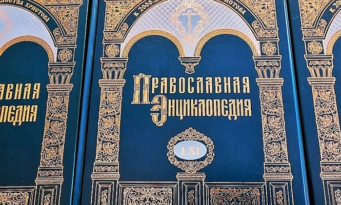 Вышел в свет 61-й том «Православной энциклопедии»