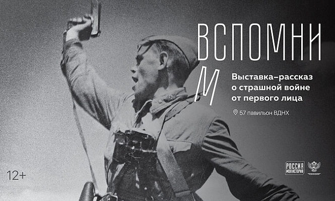 «Россия — моя история» запускает авторскую мультимедийную выставку «Вспомним» в 23 регионах России