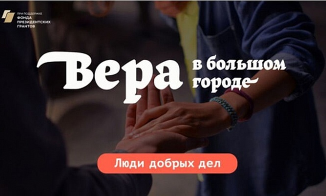 В Москве пройдет презентация проекта «Вера в большом городе. Люди добрых дел»