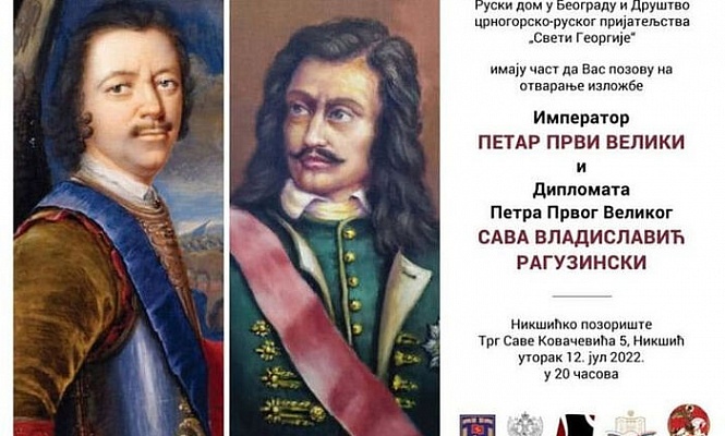 Об эпохе Петра Великого – на выставке в Черногории