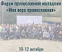 В Краснодарском крае пройдет молодежный форум «Моя вера православная»