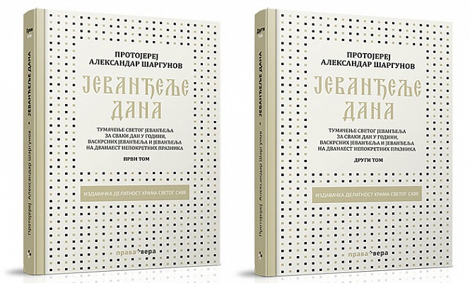 В Сербии вышла книга известного русского проповедника