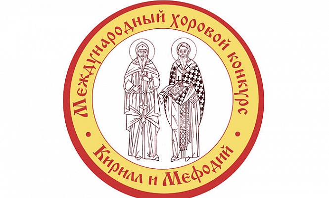 При поддержке Церковно-общественного совета по развитию русского церковного пения проходит XI Международный хоровой конкурс «Кирилл и Мефодий»