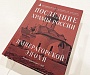 В Москве пройдет презентация книги «Последние храмы России Императорской эпохи»