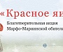 В Москве стартует пасхальная акция «Красное яичко» в поддержку социальной деятельности Марфо-Мариинской обители