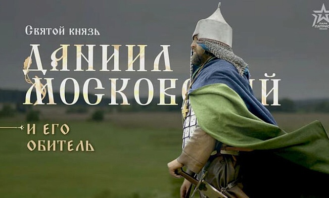 Состоялась премьера фильма «Святой князь Даниил Московский и его обитель»