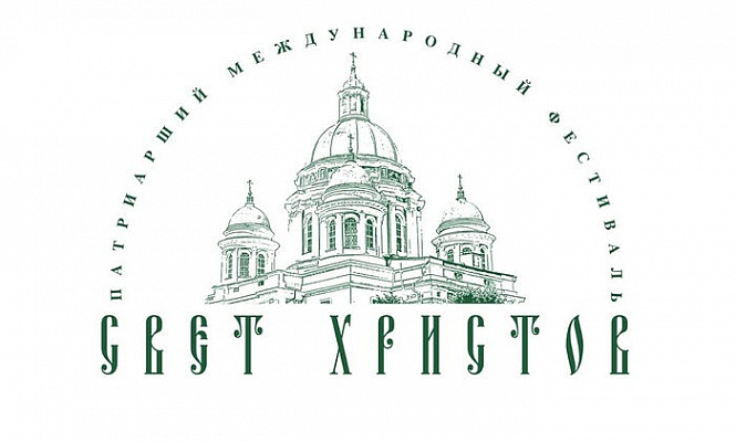 Подведены итоги второго этапа Патриаршего международного фестиваля русской духовной музыки «Свет Христов»