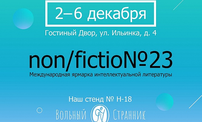 Издательство «Вольный Странник» приглашает на Международную книжную ярмарку Non/Fictio№23 в Москве