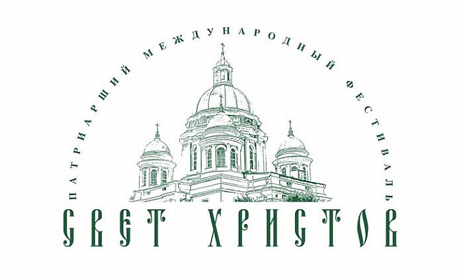 Определены участники Патриаршего международного фестиваля русской духовной музыки «Свет Христов»