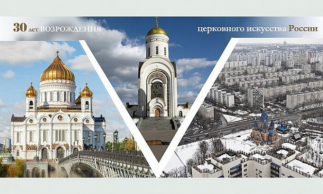 В Москве пройдет конференция «Тридцать лет возрождения церковного искусства в России»