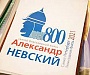 Основные церковные торжества, посвященные 800-летию благоверного князя Александра Невского, пройдут 12 сентября в Санкт-Петербурге