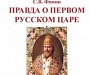 Переиздана «Правда о первом русском Царе» С.В.Фомина