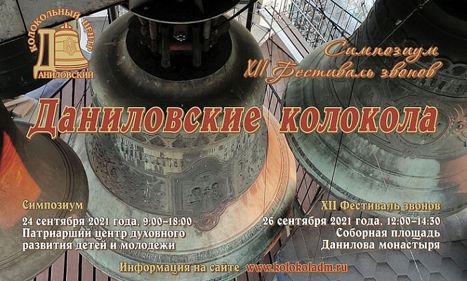 В Даниловом ставропигиальном монастыре пройдут симпозиум по атрибуции русских колоколов и фестиваль звонов