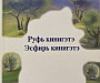 Книги Руфь и Есфирь впервые изданы на якутском языке
