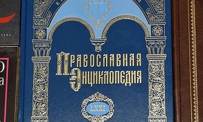 Вышел в свет 71-й алфавитный том «Православной энциклопедии»