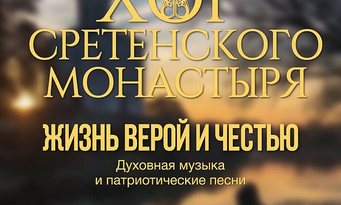 Хор Сретенского монастыря представляет программу «Жизнь верой и честью»