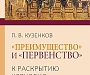 Издана новая книга, посвященная проблеме первенства среди Православных Церквей