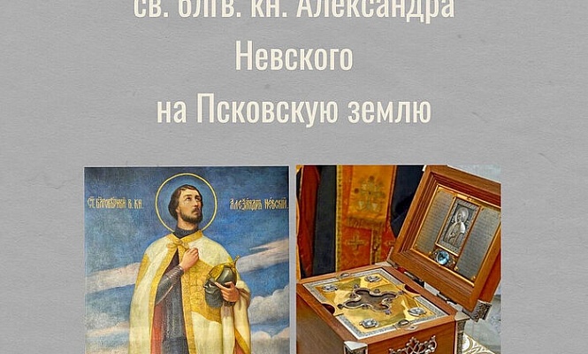 Псковская земля встречает ковчег с мощами святого князя Александра Невского!