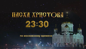 На федеральных телеканалах и портале Патриархия.ru пройдет прямая трансляция Патриаршего Пасхального богослужения